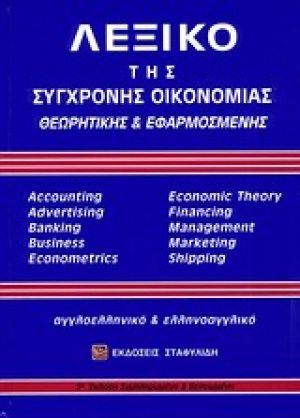 Λεξικό της σύγχρονης οικονομίας
