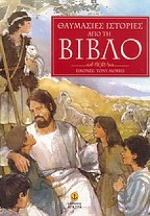 Θαυμάσιες ιστορίες από τη Βίβλο