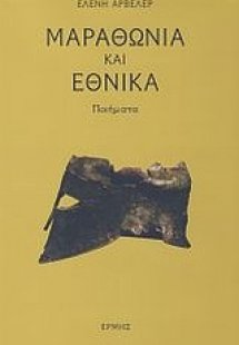 Μαραθώνια και εθνικά