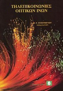 Τηλεπικοινωνίες οπτικών ινών