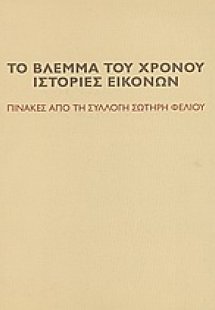 Το βλέμμα του χρόνου. Ιστορίες εικόνων