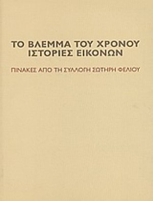 Το βλέμμα του χρόνου. Ιστορίες εικόνων