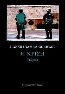 Η κρίση τώρα