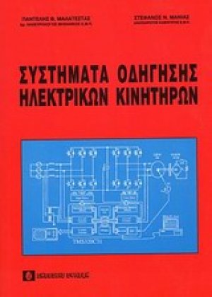 Συστήματα οδήγησης ηλεκτρικών κινητήρων
