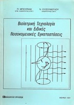 Βιοϊατρική τεχνολογία και ειδικές νοσοκομειακές εγκαταστάσεις