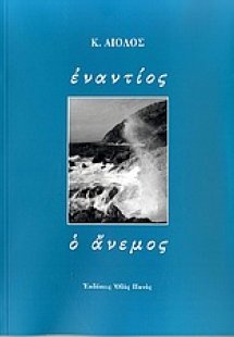 Εναντίος ο άνεμος