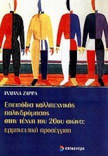 Επεισόδια καλλιτεχνικής παλινδρόμησης στην τέχνη του 20...
