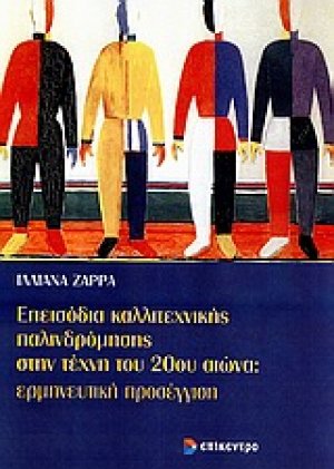 Επεισόδια καλλιτεχνικής παλινδρόμησης στην τέχνη του 20ού αιώνα