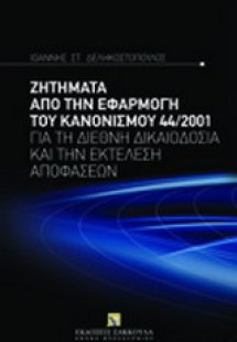 Ζητήματα από την εφαρμογή του κανονισμού 44/2001 για τη...