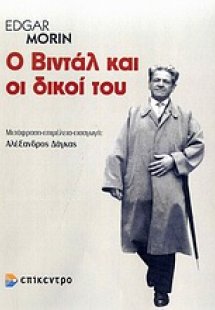 Ο Βιντάλ και οι δικοί του