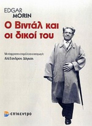 Ο Βιντάλ και οι δικοί του