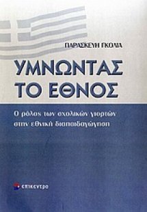 Υμνώντας το έθνος