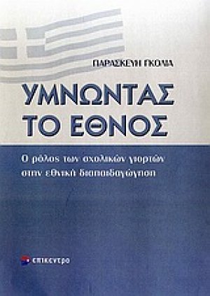 Υμνώντας το έθνος
