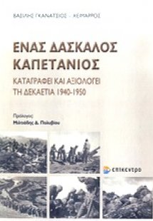 Ένας δάσκαλος καπετάνιοςάτσιου - Χείμαρρου \