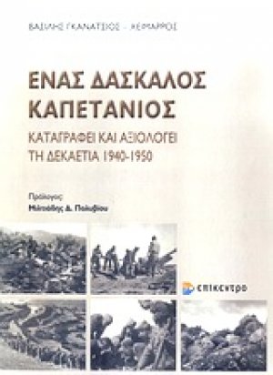 Ένας δάσκαλος καπετάνιοςάτσιου - Χείμαρρου \"Ένας Δάσκαλος Καπετάνιος