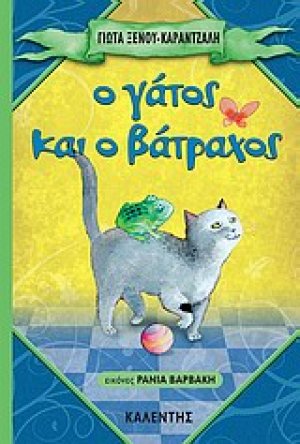 Ο γάτος και το βάτραχος