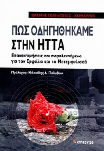 Ανιχνεύοντας τις ρίζες της ήττας