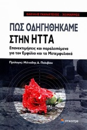 Ανιχνεύοντας τις ρίζες της ήττας