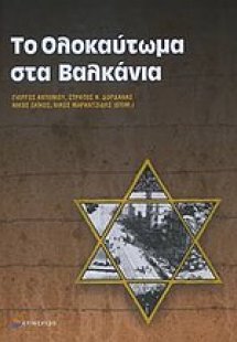 Το Ολοκαύτωμα στα Βαλκάνια