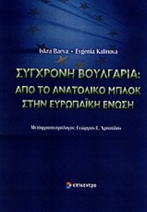 Σύγχρονη Βουλγαρία