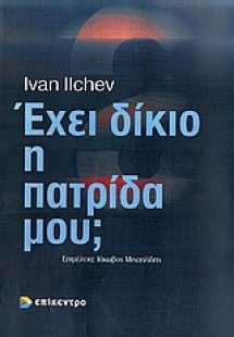 Έχει δίκιο η πατρίδα μου; Η προπαγάνδα των βαλκανικών κ...