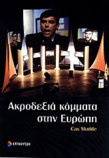 Λαϊκίστικα ριζοσπαστικά δεξιά κόμματα στην Ευρώπη