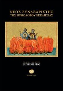 Νέος συναξαριστής της ορθοδόξου Εκκλησίας (Σεπτέμβριος)