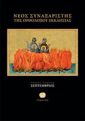 Νέος συναξαριστής της ορθοδόξου Εκκλησίας (Σεπτέμβριος)