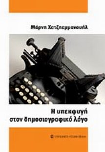 Η υπεκφυγή στον δημοσιογραφικό λόγο
