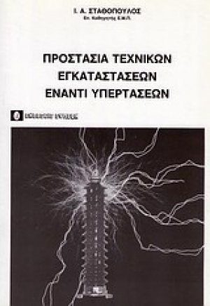 Προστασία τεχνικών εγκαταστάσεων έναντι υπερτάσεων