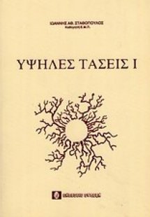 Υψηλές τάσεις Ι