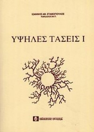 Υψηλές τάσεις Ι