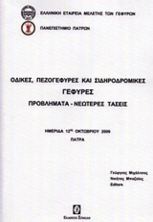 Οδικές πεζογέφυρες και σιδηροδρομικές γέφυρες