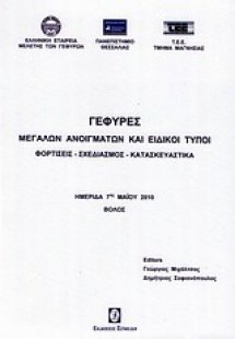 Γέφυρες μεγάλων ανοιγμάτων και ειδικοί τύποι