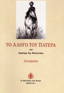 Το άλογο του πατέρα