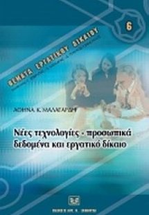 Νέες τεχνολογίες, προσωπικά δεδομένα και εργατικό δίκαι...