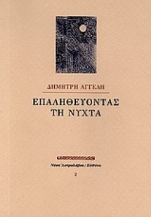 Επαληθεύοντας τη νύχτα