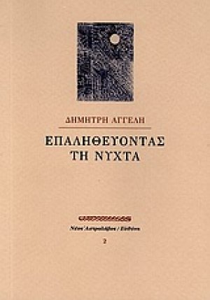 Επαληθεύοντας τη νύχτα