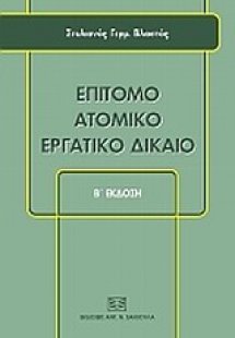 Επίτομο ατομικό εργατικό δίκαιο
