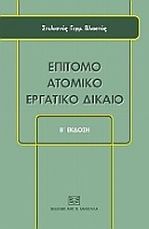 Επίτομο ατομικό εργατικό δίκαιο