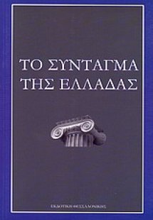 Το Σύνταγμα της Ελλάδας