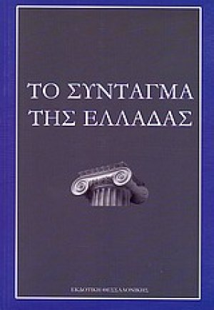 Το Σύνταγμα της Ελλάδας