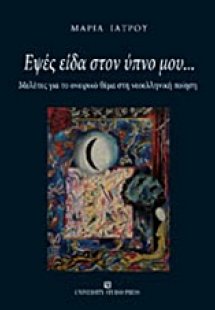 Εψές είδα στον ύπνο μου...