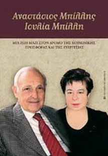 Αναστάσιος Μπίλλης - Ιουλία Μπίλλη