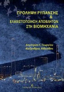 Πρόληψη ρύπανσης και ελαχιστοποίηση αποβλήτων στη βιομη...