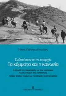 Τα κόμματα και η κοινωνία