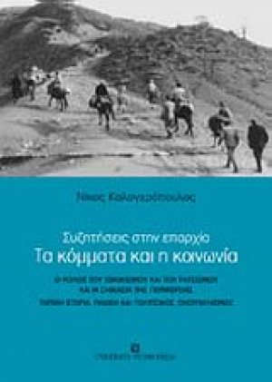 Τα κόμματα και η κοινωνία