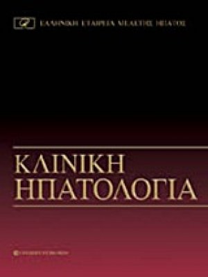 Κλινική ηπατολογία