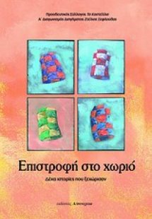 Επιστροφή στο χωριό