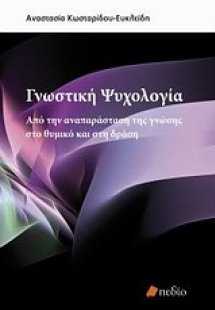 Γνωστική ψυχολογία